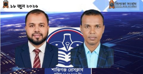 ”সোহেল ও হোসাইন পরিষদ” শান্তিগঞ্জ প্রেসক্লাবের দায়িত্ব গ্রহণ