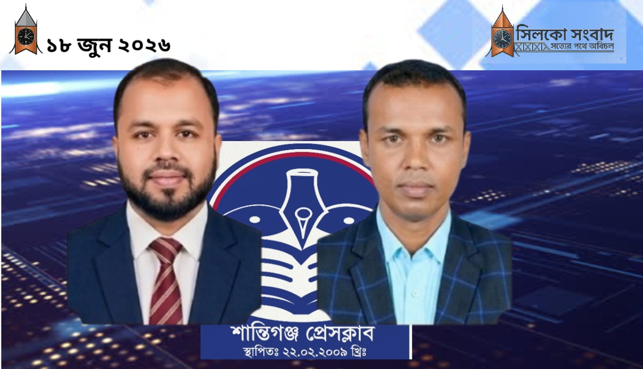 ”সোহেল ও হোসাইন পরিষদ” শান্তিগঞ্জ প্রেসক্লাবের দায়িত্ব গ্রহণ