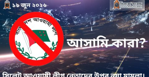 সিলেট আওয়ামী লীগ নেতাদের উপর নয়া মামলা