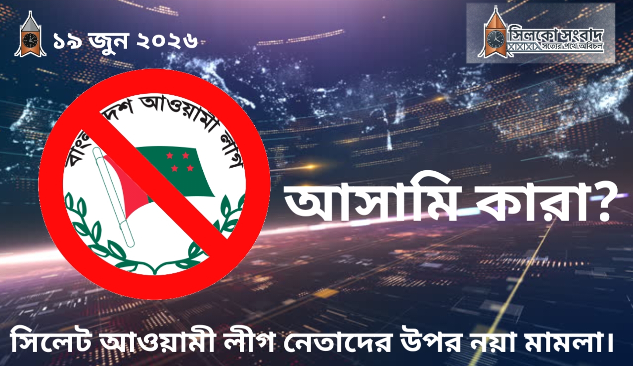 সিলেট আওয়ামী লীগ নেতাদের উপর নয়া মামলা