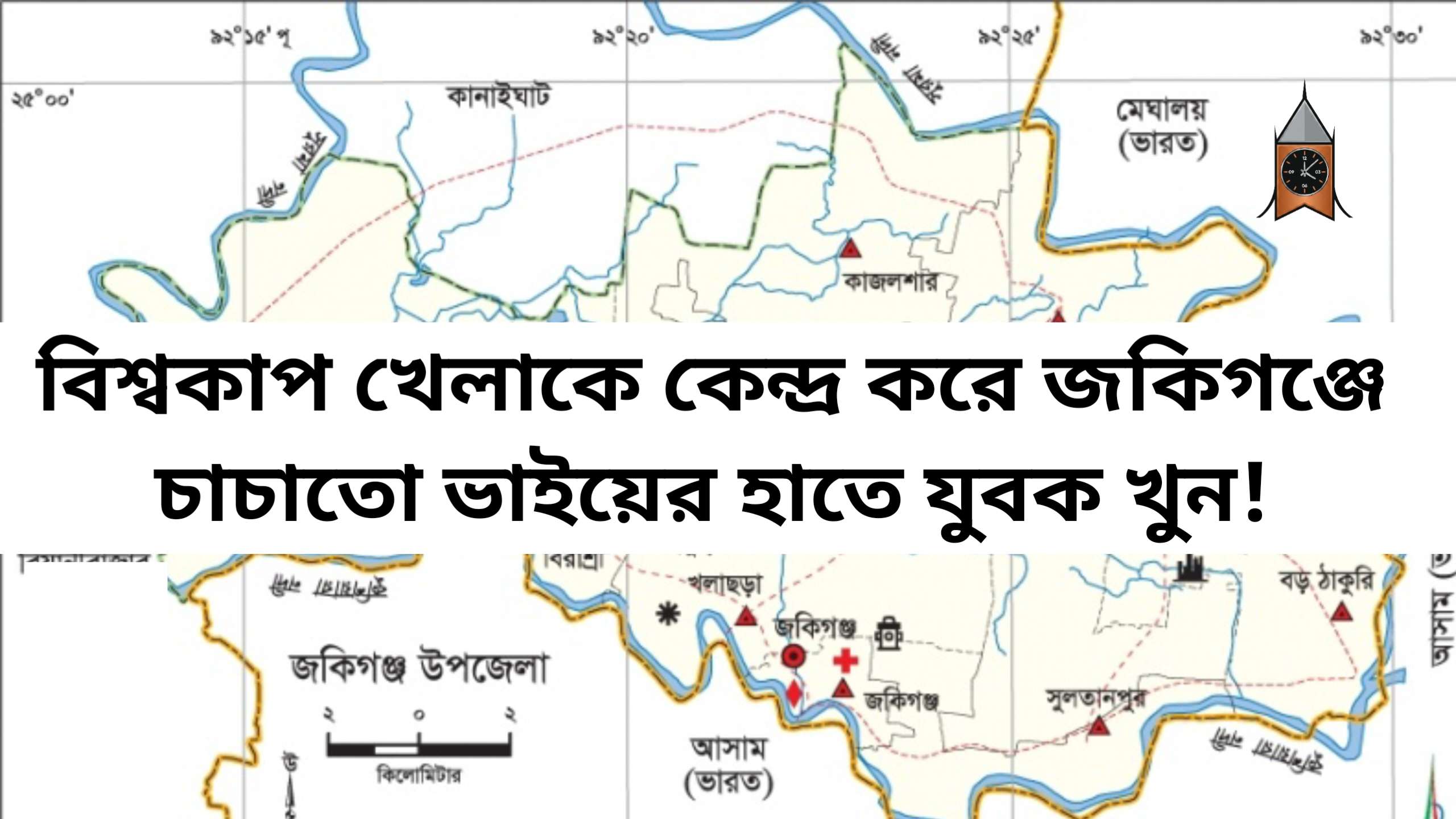 বিশ্বকাপ খেলাকে কেন্দ্র করে জকিগঞ্জে চাচাতো ভাইয়ের হাতে খুন
