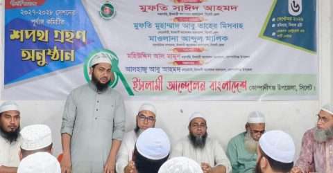 ইসলামী আন্দোলন বাংলাদেশ কোম্পানীগঞ্জ উপজেলার নয়া শাখা কমিটি আত্মপ্রকাশ ও শপথ গ্রহণ