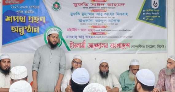 ইসলামী আন্দোলন বাংলাদেশ কোম্পানীগঞ্জ উপজেলার নয়া শাখা কমিটি আত্মপ্রকাশ ও শপথ গ্রহণ