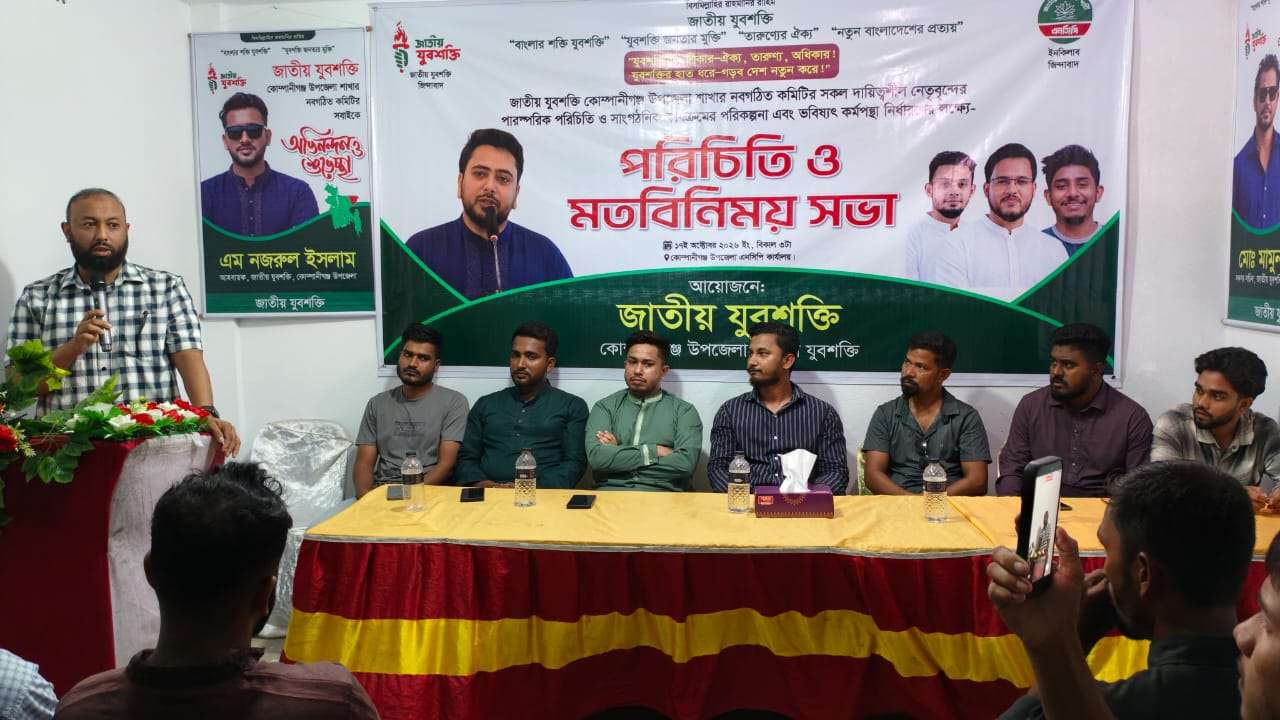 কোম্পানীগঞ্জে জাতীয় যুবশক্তির নবগঠিত কমিটির পরিচিতি ও মতবিনিময় সভা অনুষ্ঠিত